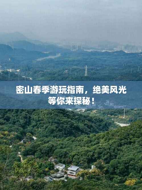 密山春季游玩指南,绝美风光等你来探秘!