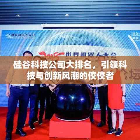 硅谷科技公司大排名,引领科技与创新风潮的佼佼者