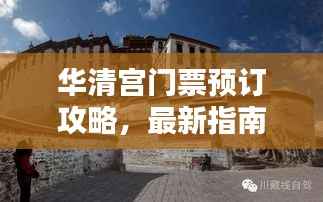 华清宫门票预订攻略,最新指南