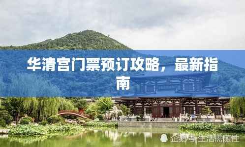 华清宫门票预订攻略,最新指南