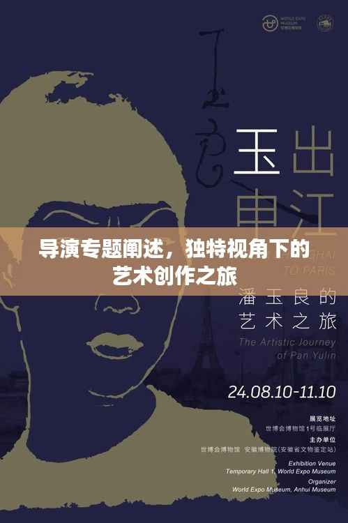 导演专题阐述,独特视角下的艺术创作之旅
