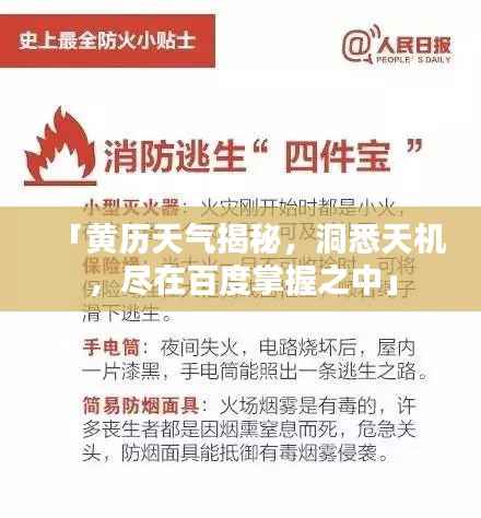 「黄历天气揭秘,洞悉天机,尽在百度掌握之中」