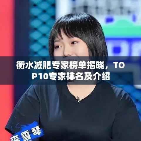 衡水减肥专家榜单揭晓,TOP10专家排名及介绍