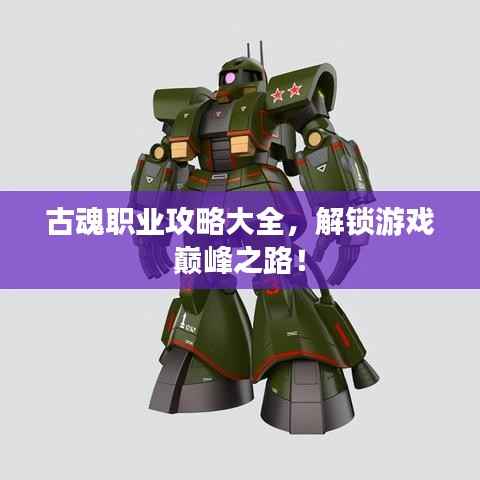 古魂职业攻略大全,解锁游戏巅峰之路!