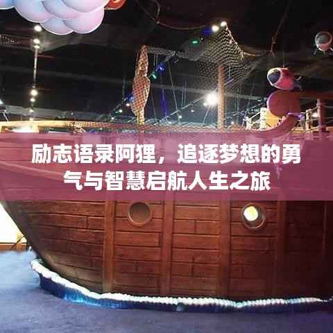 励志语录阿狸,追逐梦想的勇气与智慧启航人生之旅