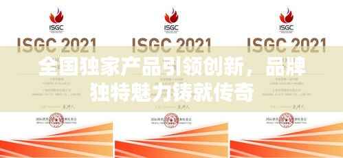 全国独家产品引领创新,品牌独特魅力铸就传奇