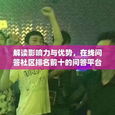 解读影响力与优势，在线问答社区排名前十的问答平台大盘点