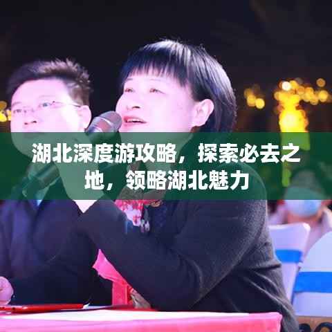 湖北深度游攻略,探索必去之地,领略湖北魅力