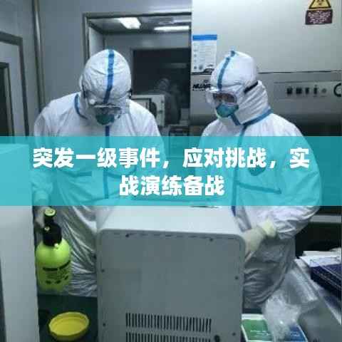 突发一级事件,应对挑战,实战演练备战