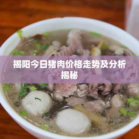 揭阳今日猪肉价格走势及分析揭秘