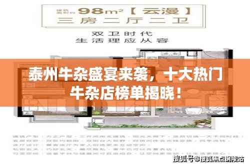 泰州牛杂盛宴来袭,十大热门牛杂店榜单揭晓!