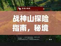 战神山探险指南,秘境之旅,一网打尽!
