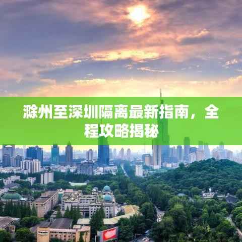 滁州至深圳隔离最新指南,全程攻略揭秘
