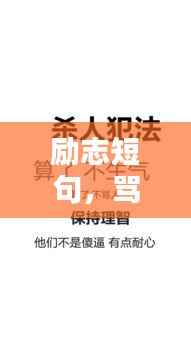 励志短句,骂人的力量转化为前行的动力