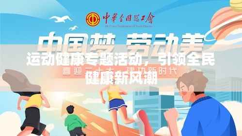运动健康专题活动,引领全民健康新风潮
