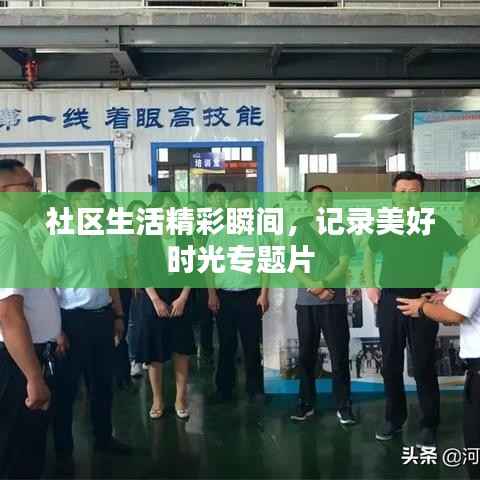 社区生活精彩瞬间,记录美好时光专题片