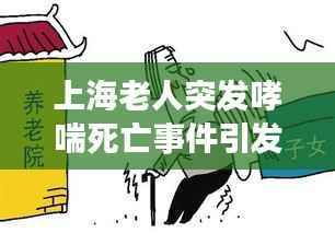 上海老人突发哮喘死亡事件引发深思,社会关注下的生命关怀之殇