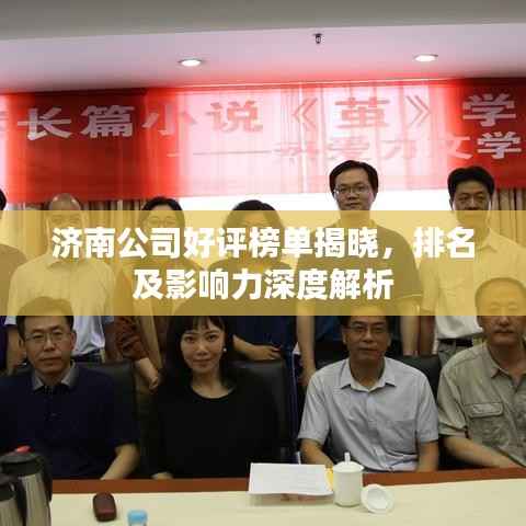 济南公司好评榜单揭晓,排名及影响力深度解析