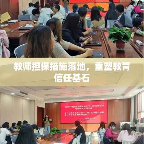 教师担保措施落地,重塑教育信任基石