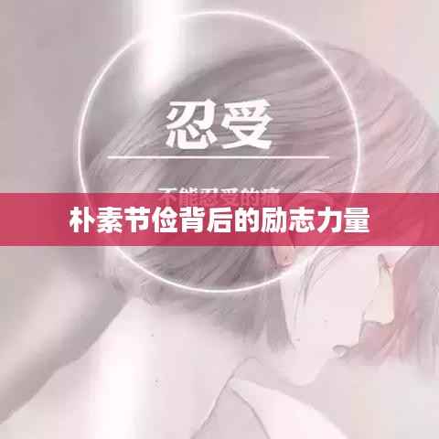 朴素节俭背后的励志力量