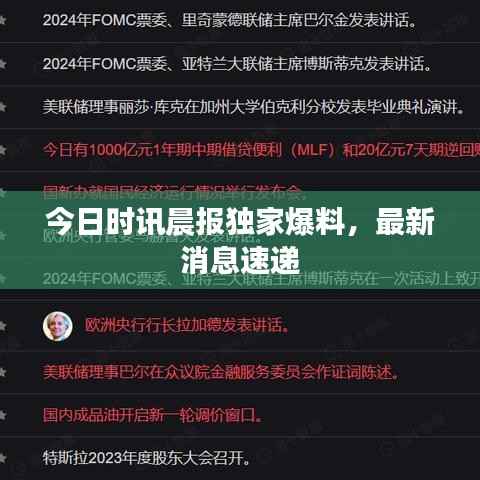 今日时讯晨报独家爆料,最新消息速递