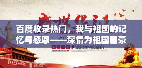 百度收录热门,我与祖国的记忆与感恩——深情为祖国自豪