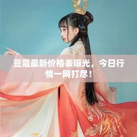 豆蔻最新价格表曝光,今日行情一网打尽!