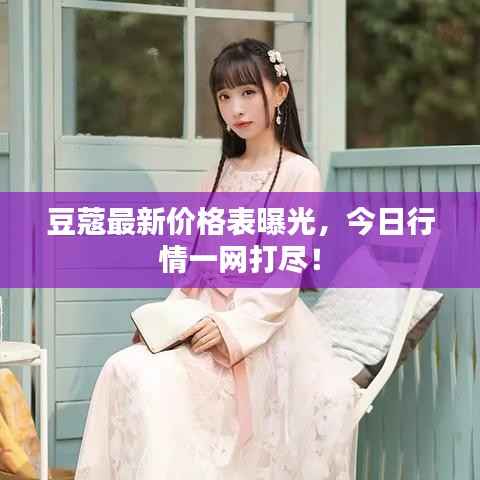 豆蔻最新价格表曝光,今日行情一网打尽!