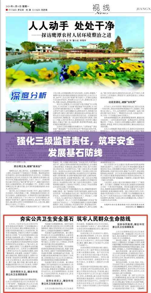 强化三级监管责任,筑牢安全发展基石防线