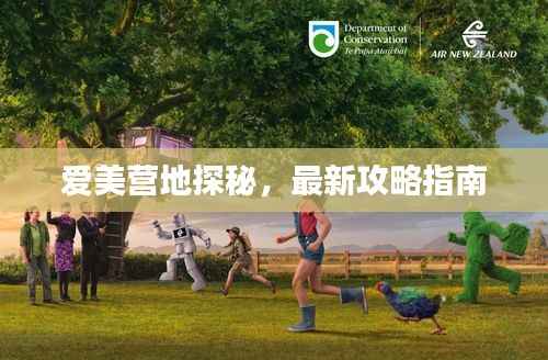 爱美营地探秘,最新攻略指南