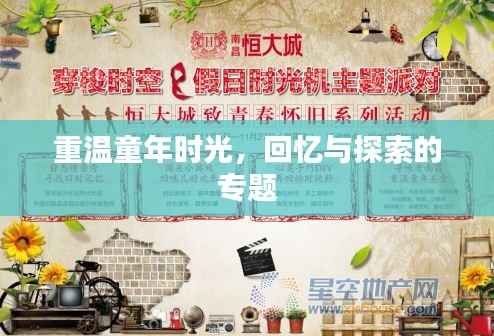 重温童年时光,回忆与探索的专题