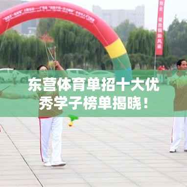 东营体育单招十大优秀学子榜单揭晓!