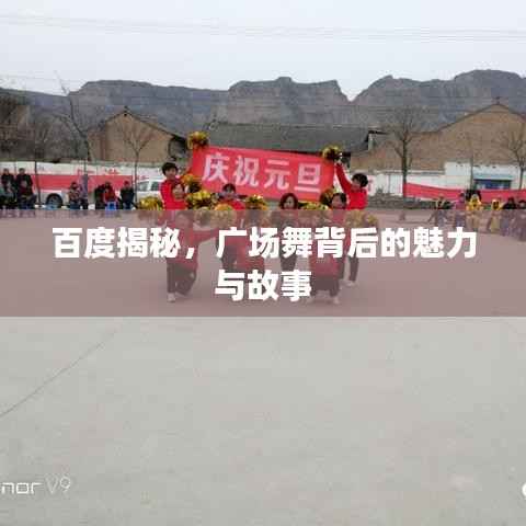 百度揭秘,广场舞背后的魅力与故事