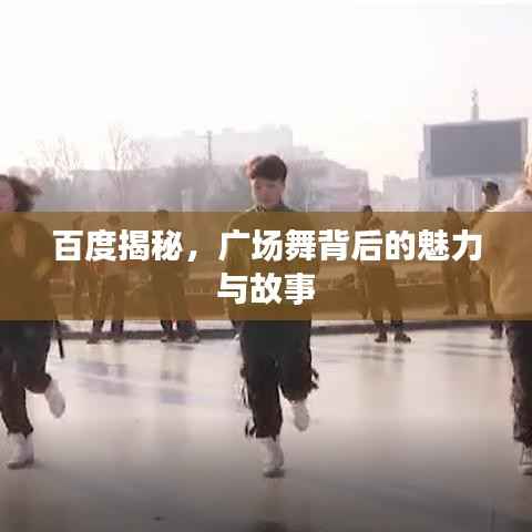 百度揭秘,广场舞背后的魅力与故事