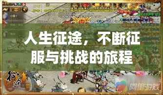 人生征途,不断征服与挑战的旅程