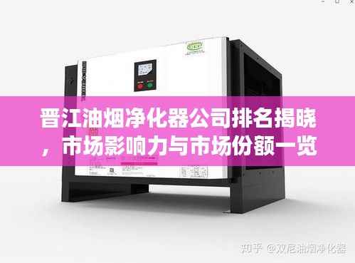 晋江油烟净化器公司排名揭晓,市场影响力与市场份额一览