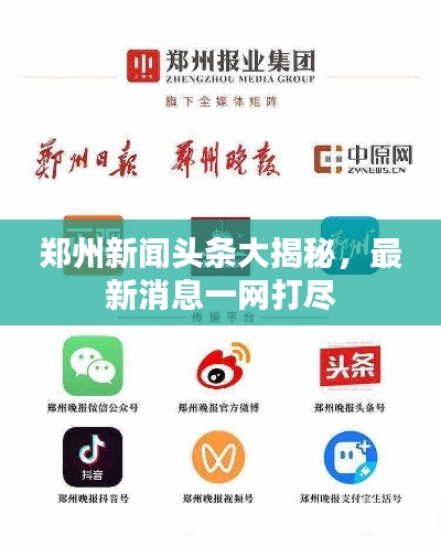 郑州新闻头条大揭秘,最新消息一网打尽