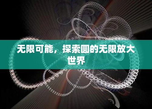 无限可能,探索圆的无限放大世界