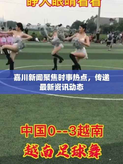 嘉川新闻聚焦时事热点,传递最新资讯动态