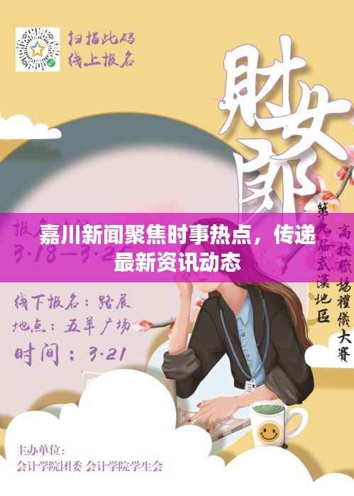 嘉川新闻聚焦时事热点,传递最新资讯动态