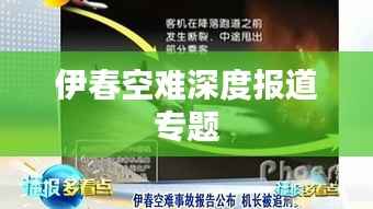 伊春空难深度报道专题