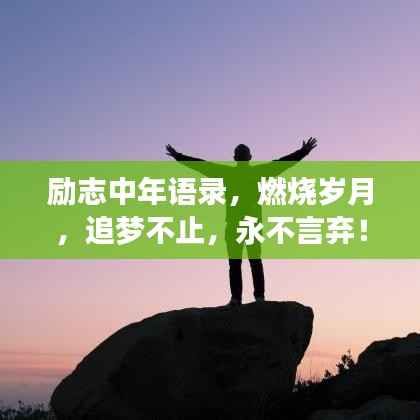 励志中年语录,燃烧岁月,追梦不止,永不言弃!
