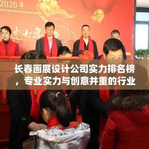 长春画展设计公司实力排名榜,专业实力与创意并重的行业佼佼者亮相!