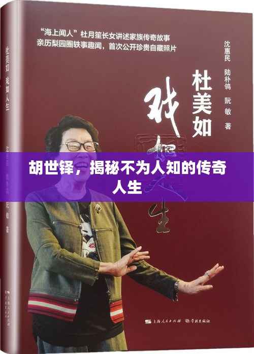 胡世铎,揭秘不为人知的传奇人生