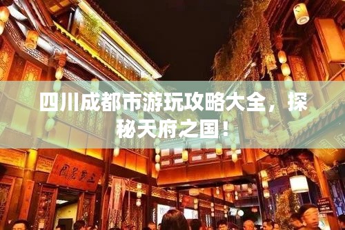 四川成都市游玩攻略大全,探秘天府之国!
