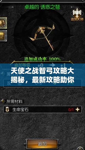 天使之战智弓攻略大揭秘,最新攻略助你轻松掌握!