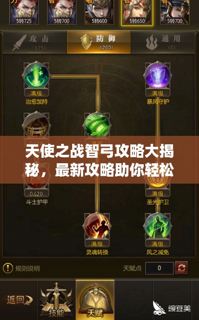 天使之战智弓攻略大揭秘,最新攻略助你轻松掌握!