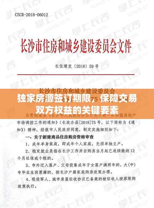 独家房源签订期限,保障交易双方权益的关键要素