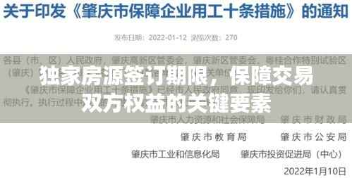 独家房源签订期限,保障交易双方权益的关键要素
