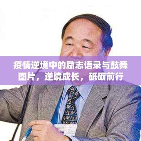 疫情逆境中的励志语录与鼓舞图片,逆境成长,砥砺前行